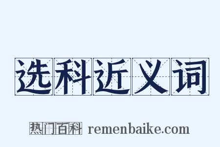 选科近义词是什么意思的图片